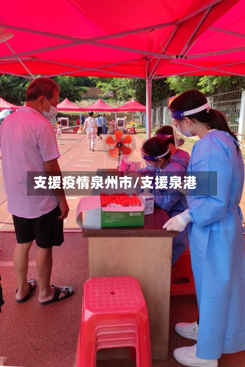 支援疫情泉州市/支援泉港-第2张图片