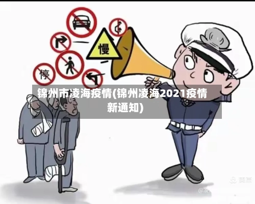 锦州市凌海疫情(锦州凌海2021疫情新通知)
