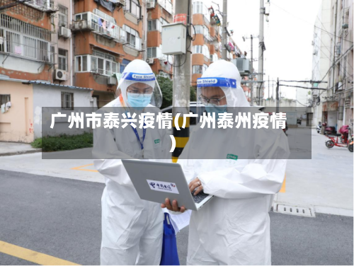 广州市泰兴疫情(广州泰州疫情)