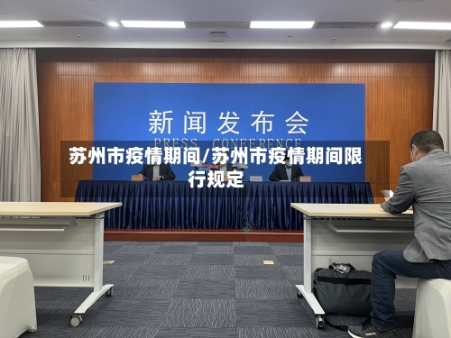 苏州市疫情期间/苏州市疫情期间限行规定-第2张图片
