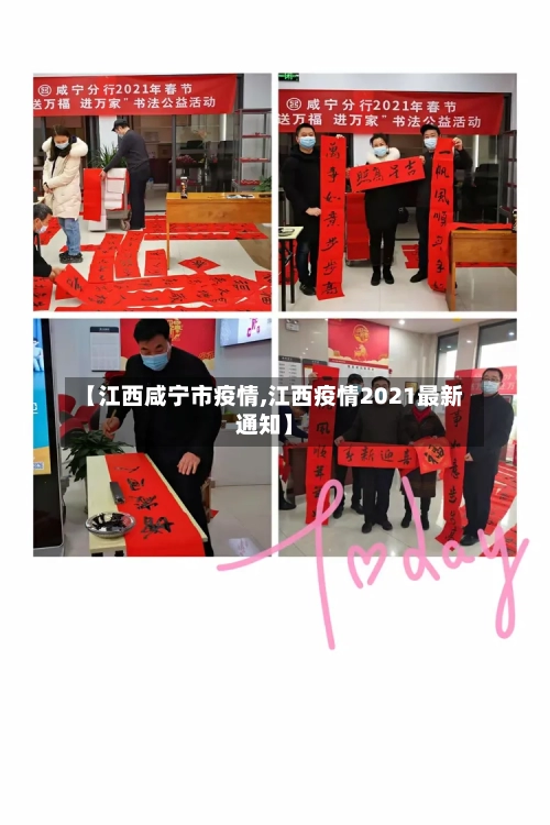 【江西咸宁市疫情,江西疫情2021最新通知】