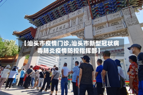 【汕头市疫情门诊,汕头市新型冠状病毒肺炎疫情防控指挥部】-第2张图片