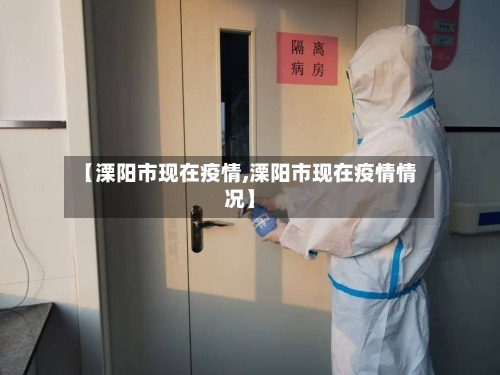 【溧阳市现在疫情,溧阳市现在疫情情况】-第2张图片