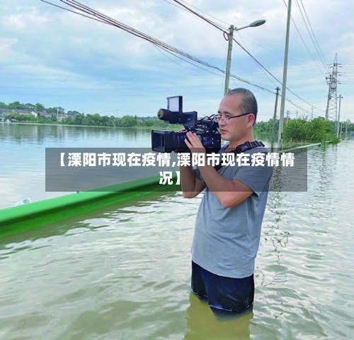 【溧阳市现在疫情,溧阳市现在疫情情况】