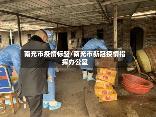 南充市疫情标签/南充市新冠疫情指挥办公室