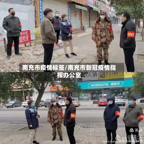 南充市疫情标签/南充市新冠疫情指挥办公室-第3张图片