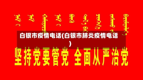白银市疫情电话(白银市肺炎疫情电话)-第1张图片