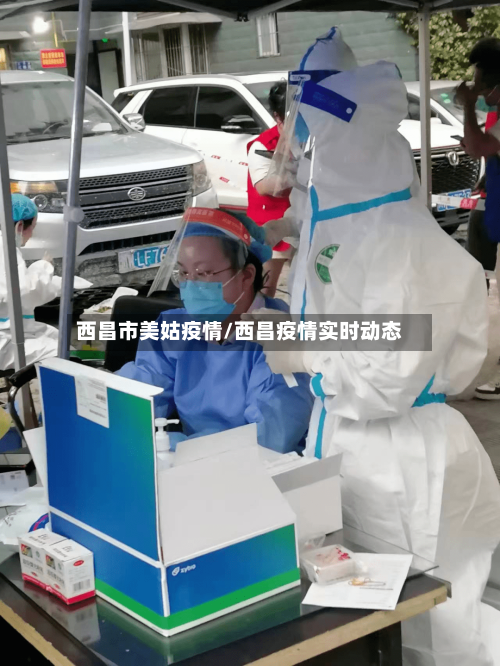 西昌市美姑疫情/西昌疫情实时动态