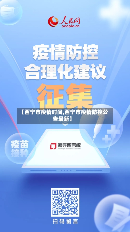 【西宁市疫情时间,西宁市疫情防控公告最新】-第1张图片
