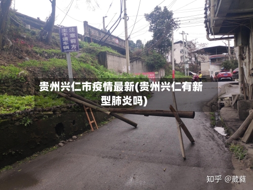 贵州兴仁市疫情最新(贵州兴仁有新型肺炎吗)-第1张图片