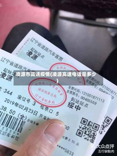 凌源市高速疫情(凌源高速电话是多少)-第3张图片