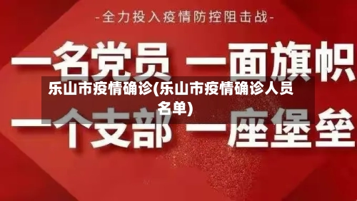 乐山市疫情确诊(乐山市疫情确诊人员名单)-第3张图片