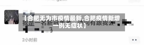 【合肥无为市疫情最新,合肥疫情新增一例无症状】