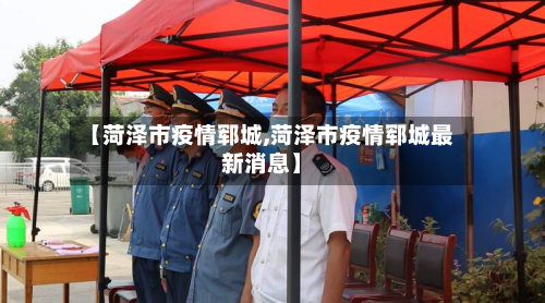【菏泽市疫情郓城,菏泽市疫情郓城最新消息】-第3张图片