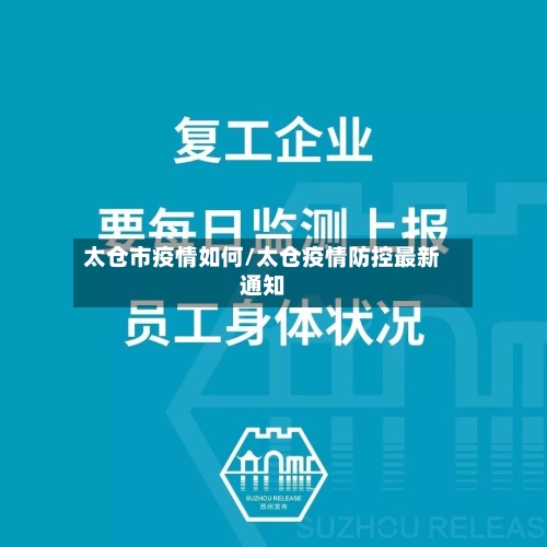太仓市疫情如何/太仓疫情防控最新通知