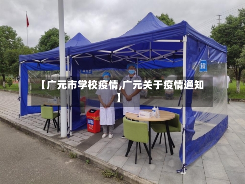 【广元市学校疫情,广元关于疫情通知】-第1张图片