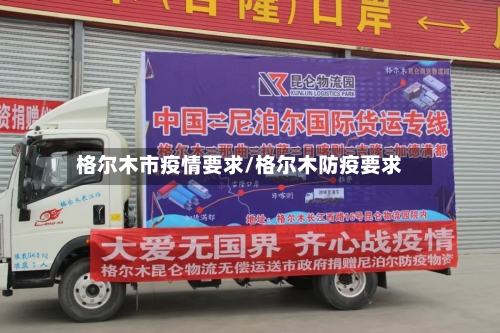 格尔木市疫情要求/格尔木防疫要求-第3张图片