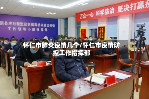 怀仁市肺炎疫情几个/怀仁市疫情防控工作指挥部-第1张图片
