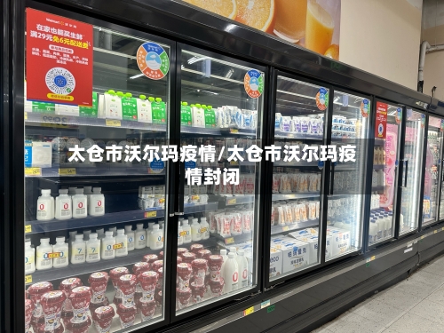 太仓市沃尔玛疫情/太仓市沃尔玛疫情封闭-第1张图片