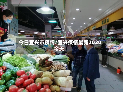 今日宜兴市疫情/宜兴疫情最新2020今天-第2张图片