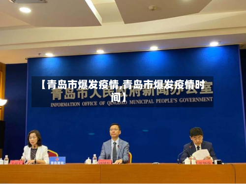 【青岛市爆发疫情,青岛市爆发疫情时间】-第2张图片