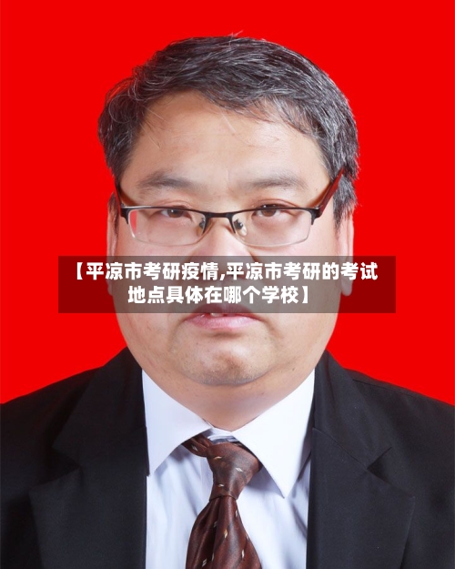 【平凉市考研疫情,平凉市考研的考试地点具体在哪个学校】-第2张图片