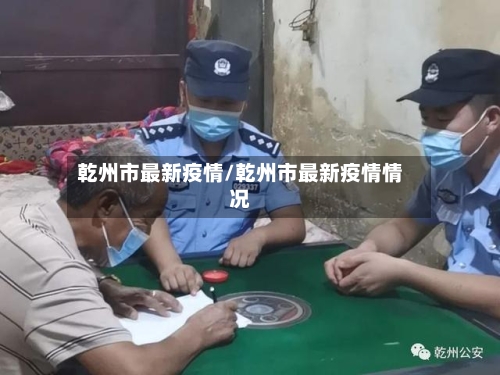 乾州市最新疫情/乾州市最新疫情情况-第3张图片