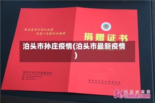 泊头市孙庄疫情(泊头市最新疫情)-第1张图片