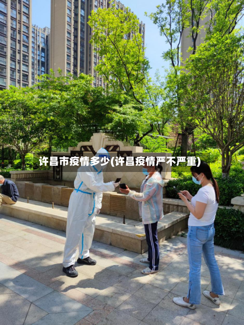 许昌市疫情多少(许昌疫情严不严重)