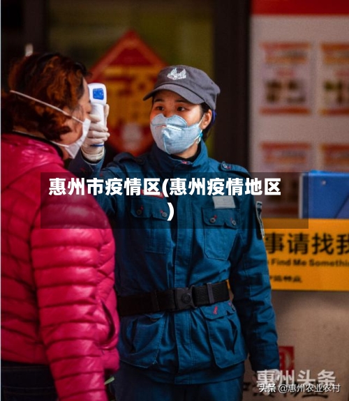 惠州市疫情区(惠州疫情地区)-第2张图片