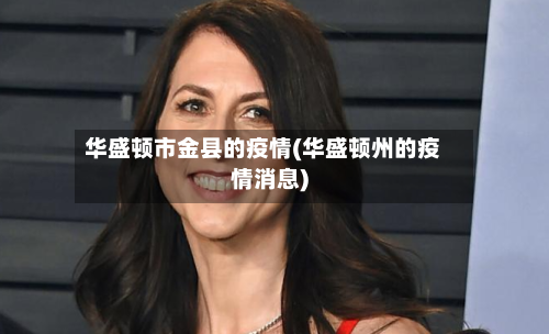 华盛顿市金县的疫情(华盛顿州的疫情消息)-第3张图片