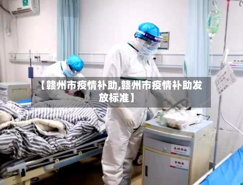 【赣州市疫情补助,赣州市疫情补助发放标准】