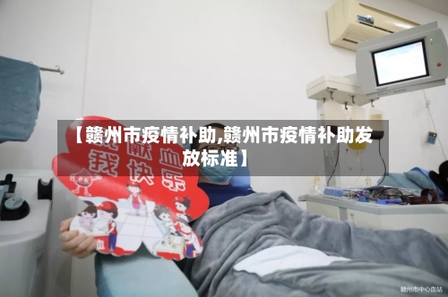 【赣州市疫情补助,赣州市疫情补助发放标准】-第3张图片