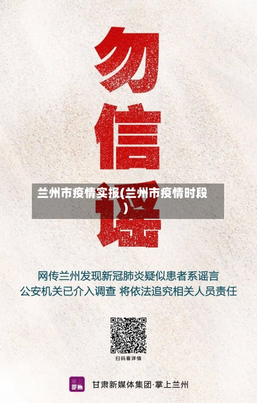兰州市疫情实报(兰州市疫情时段)