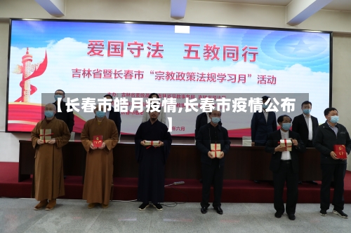 【长春市皓月疫情,长春市疫情公布】-第1张图片