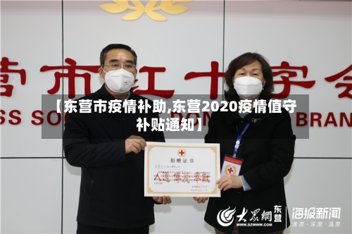 【东营市疫情补助,东营2020疫情值守补贴通知】-第1张图片