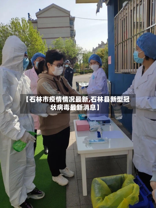 【石林市疫情情况最新,石林县新型冠状病毒最新消息】-第1张图片