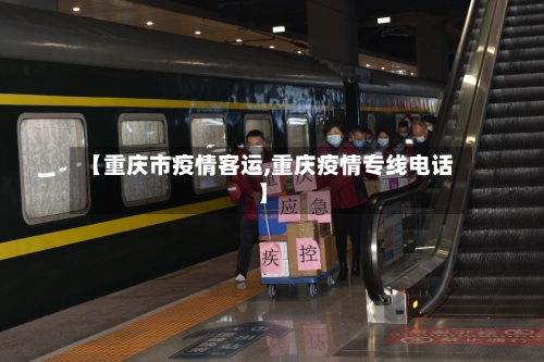 【重庆市疫情客运,重庆疫情专线电话】