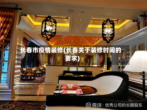 长春市疫情装修(长春关于装修时间的要求)-第2张图片