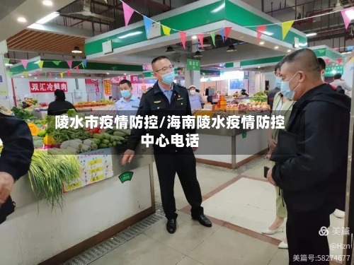 陵水市疫情防控/海南陵水疫情防控中心电话-第1张图片