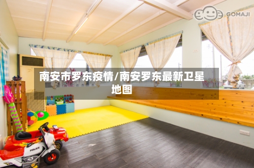 南安市罗东疫情/南安罗东最新卫星地图-第2张图片