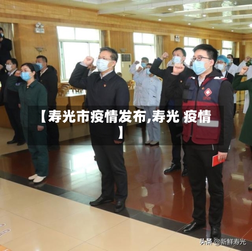 【寿光市疫情发布,寿光 疫情】