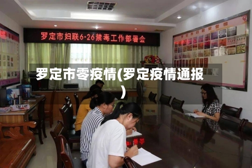 罗定市零疫情(罗定疫情通报)-第2张图片