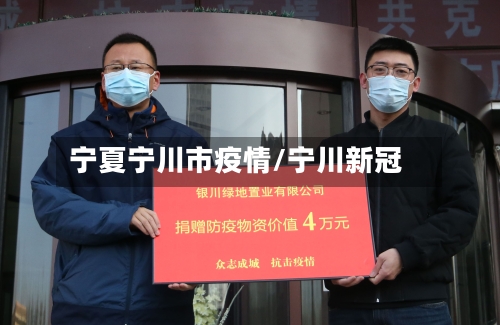 宁夏宁川市疫情/宁川新冠