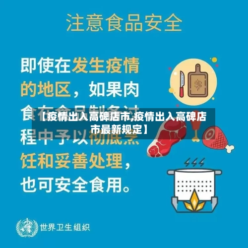 【疫情出入高碑店市,疫情出入高碑店市最新规定】