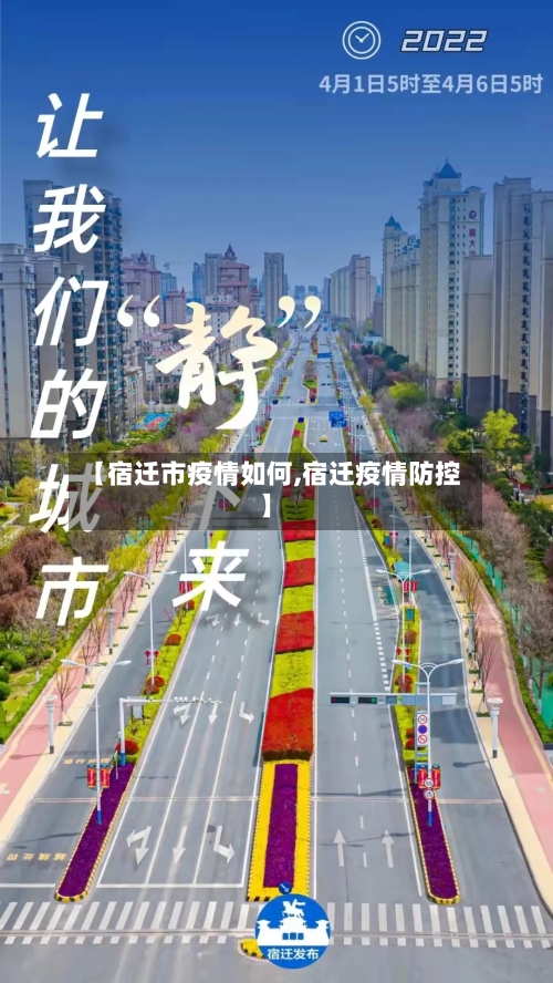 【宿迁市疫情如何,宿迁疫情防控】-第3张图片