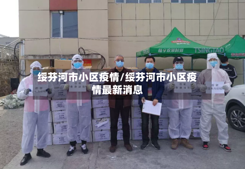 绥芬河市小区疫情/绥芬河市小区疫情最新消息-第3张图片