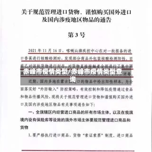 赤峰市疫情类型/赤峰市疫情类型查询-第2张图片