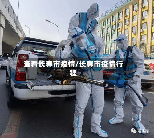 查看长春市疫情/长春市疫情行程