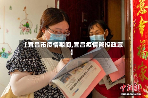 【宜昌市疫情期间,宜昌疫情管控政策】-第2张图片